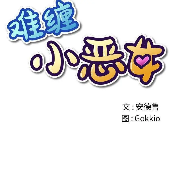 漫画《恶女勾勾缠/难缠小恶女》第223话第17张图