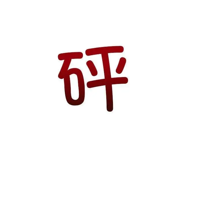 漫画《恶女勾勾缠/难缠小恶女》第238话第235张图