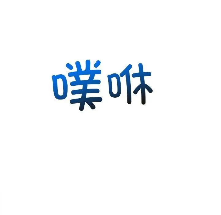 漫画《恶女勾勾缠/难缠小恶女》第247话第134张图