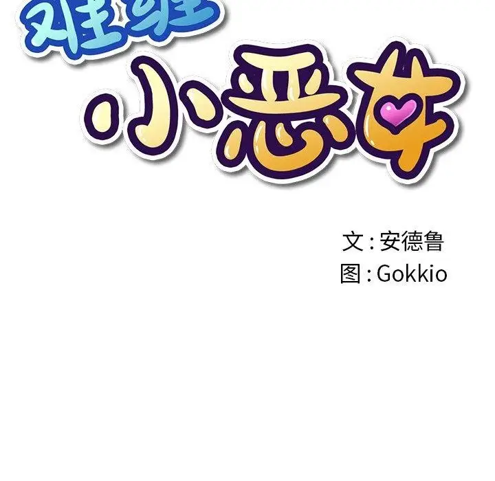 漫画《恶女勾勾缠/难缠小恶女》第247话第35张图