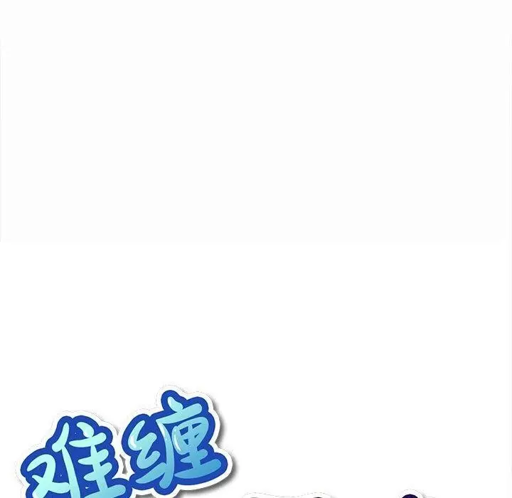 漫画《恶女勾勾缠/难缠小恶女》第250话第60张图