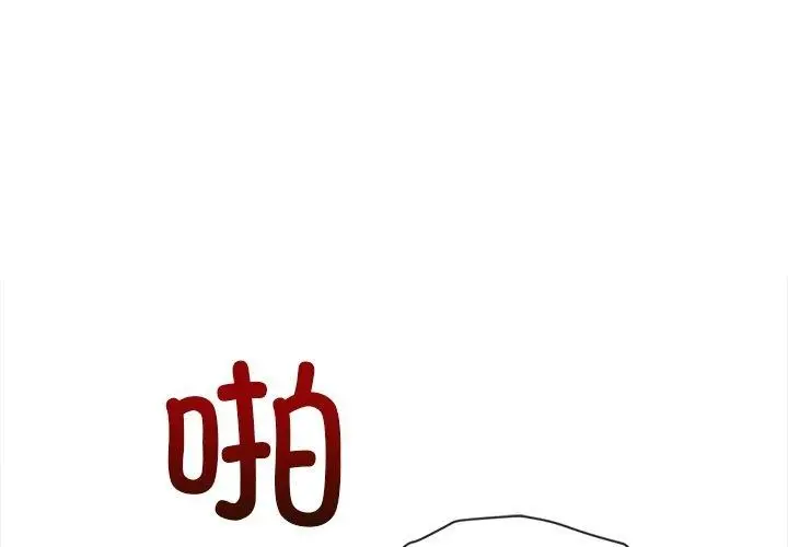 漫画《恶女勾勾缠/难缠小恶女》第251话第3张图