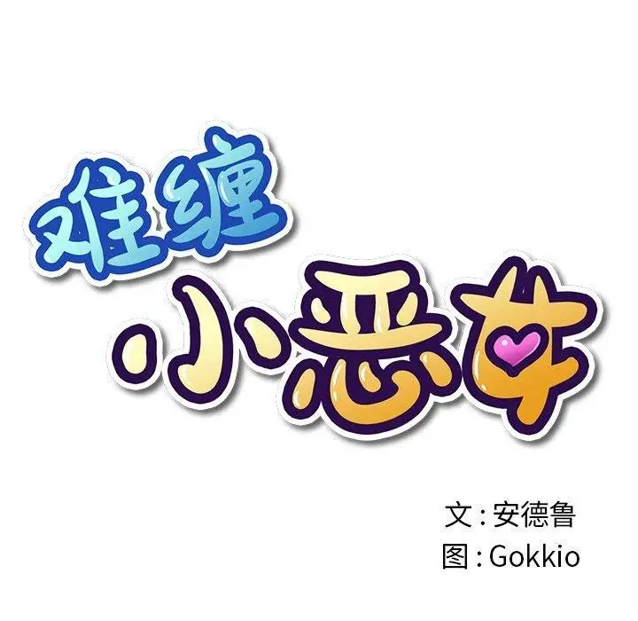 漫画《恶女勾勾缠/难缠小恶女》第255话第25张图