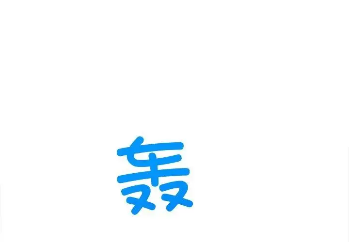 漫画《恶女勾勾缠/难缠小恶女》第256话第3张图