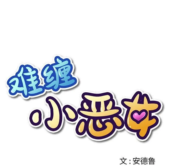 漫画《恶女勾勾缠/难缠小恶女》第266话第47张图