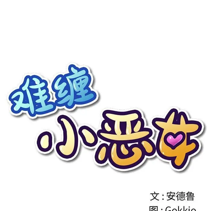 漫画《恶女勾勾缠/难缠小恶女》第268话第15张图