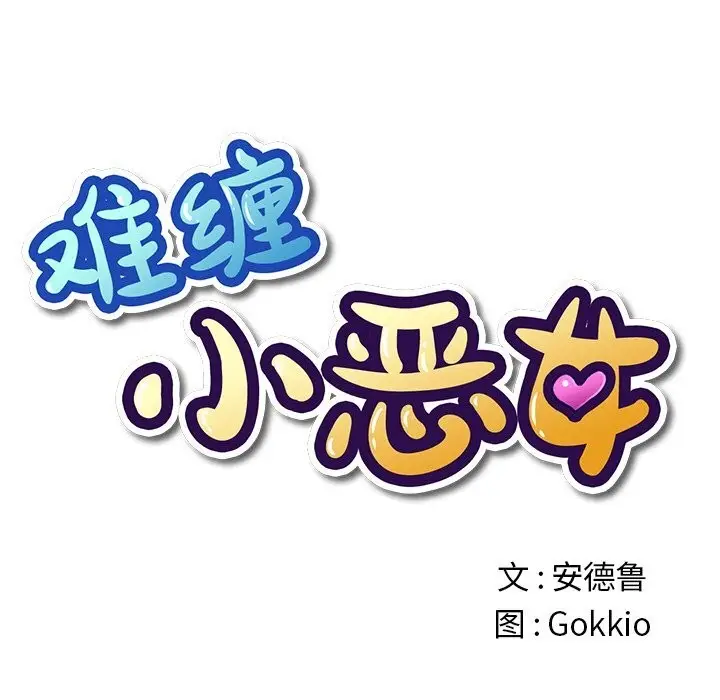 漫画《恶女勾勾缠/难缠小恶女》第270话第16张图