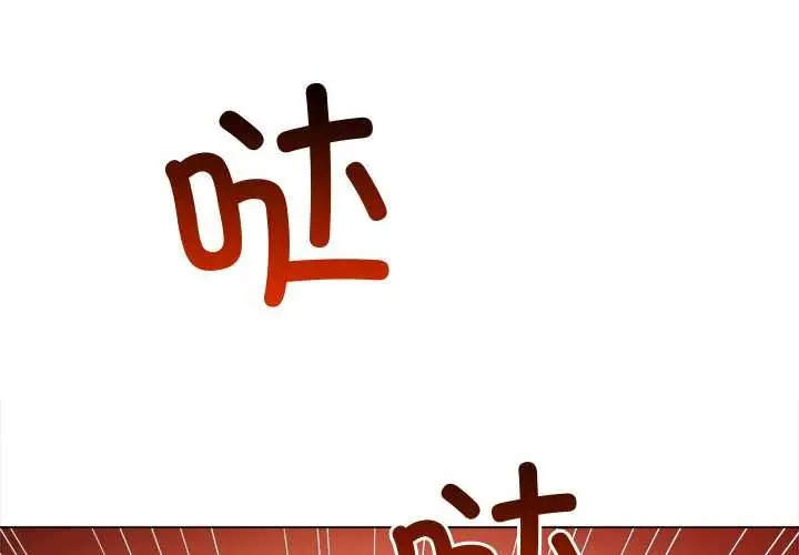 漫画《恶女勾勾缠/难缠小恶女》第276话第3张图