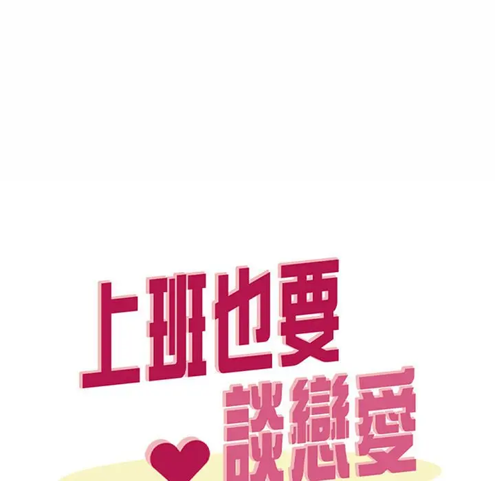 漫画《上班也要谈恋爱》第15话第36张图