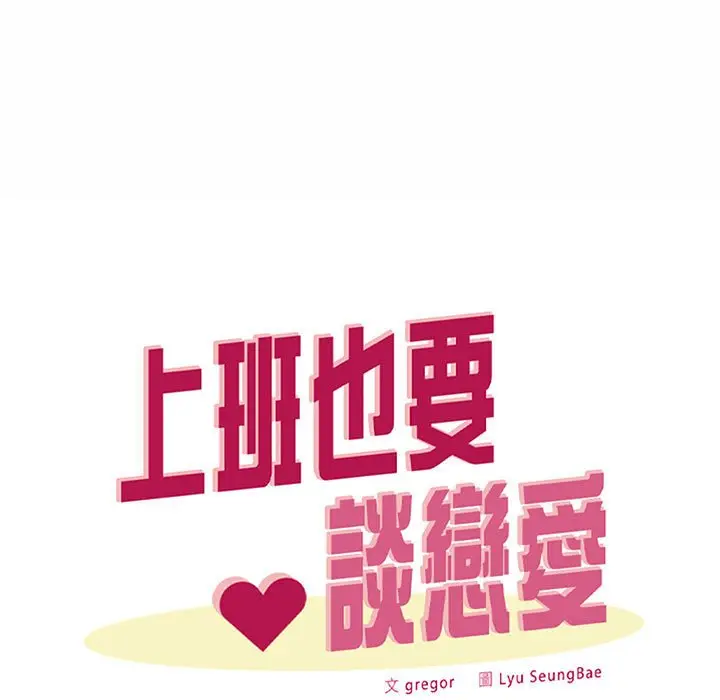漫画《上班也要谈恋爱》第17话第9张图