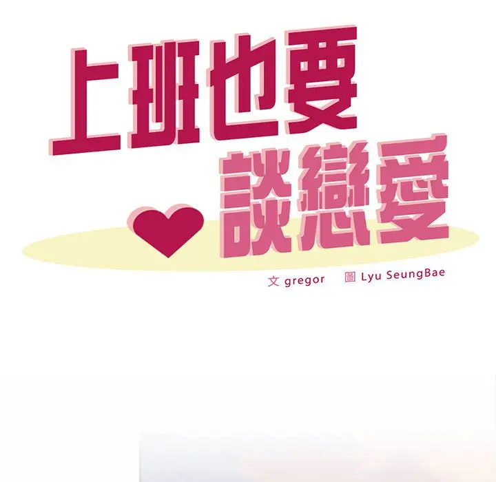 漫画《上班也要谈恋爱》第22话第63张图