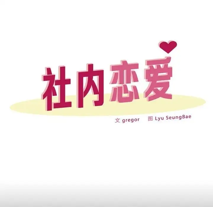 漫画《上班也要谈恋爱》第23话第24张图