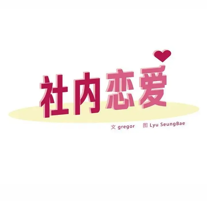 漫画《上班也要谈恋爱》第31话第31张图