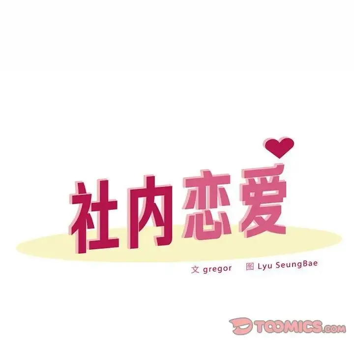 漫画《上班也要谈恋爱》第33话第50张图