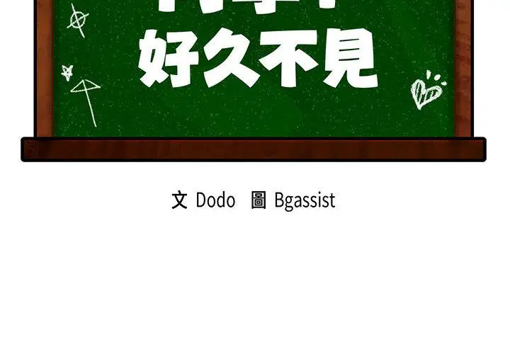 漫画《同学！好久不见》第1话第2张图