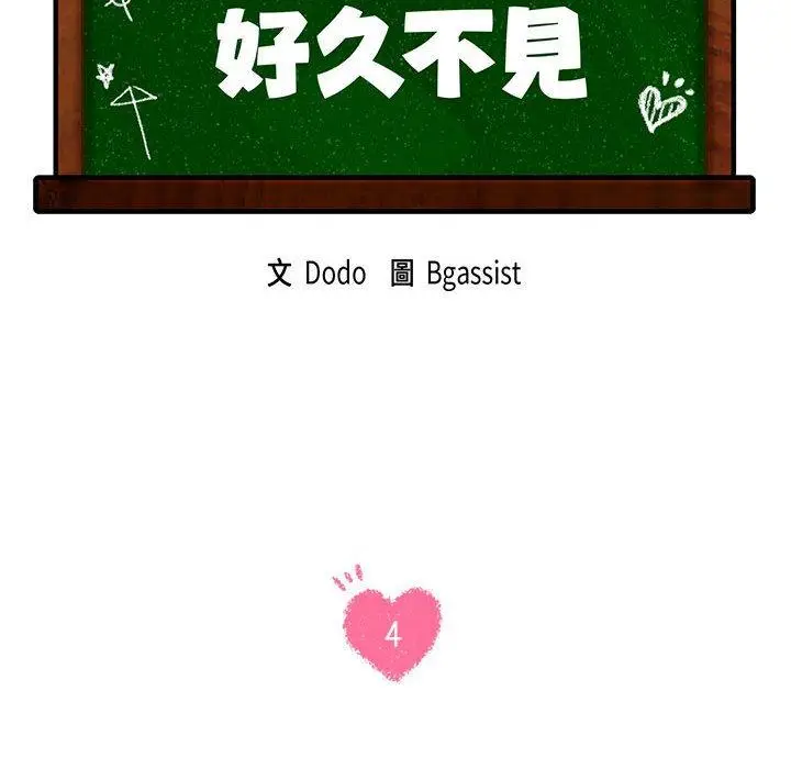 漫画《同学！好久不见》第4话第12张图