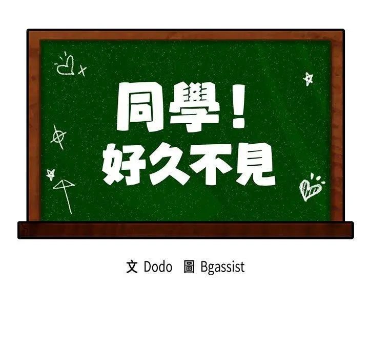 漫画《同学！好久不见》第5话第13张图