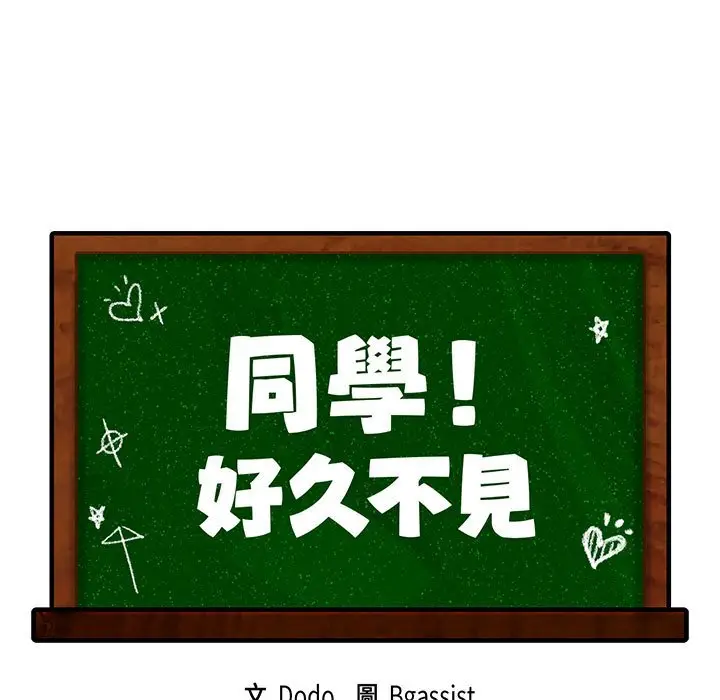 漫画《同学！好久不见》第9话第11张图
