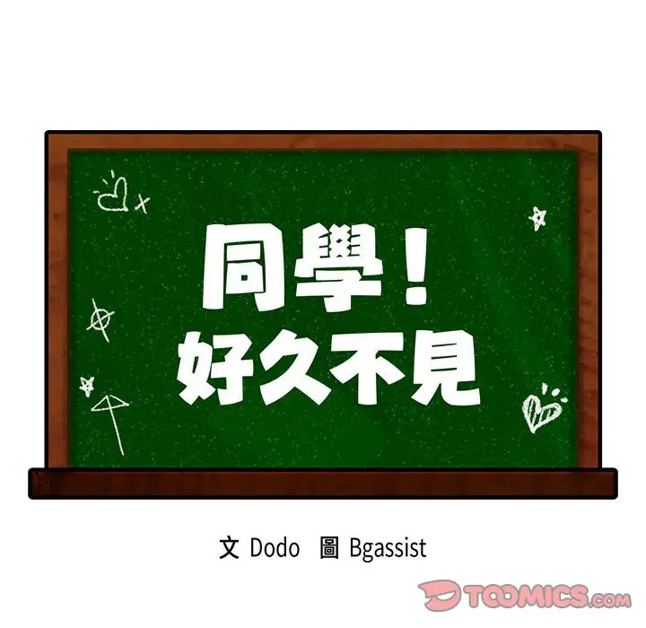 漫画《同学！好久不见》第10话第12张图