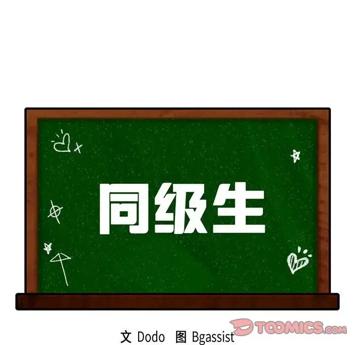 漫画《同学！好久不见》第33话第12张图