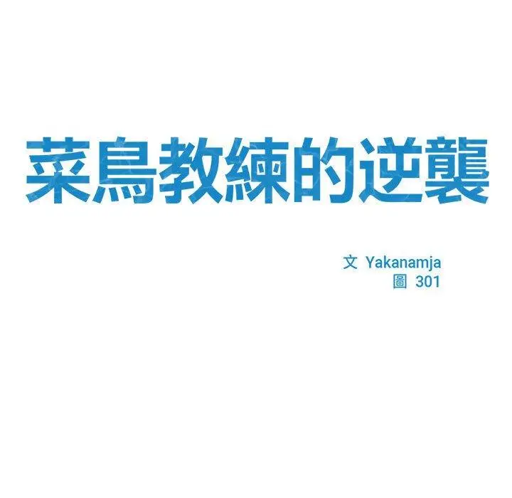 漫画《菜鸟教练的逆袭/逆袭之路》第3话第13张图