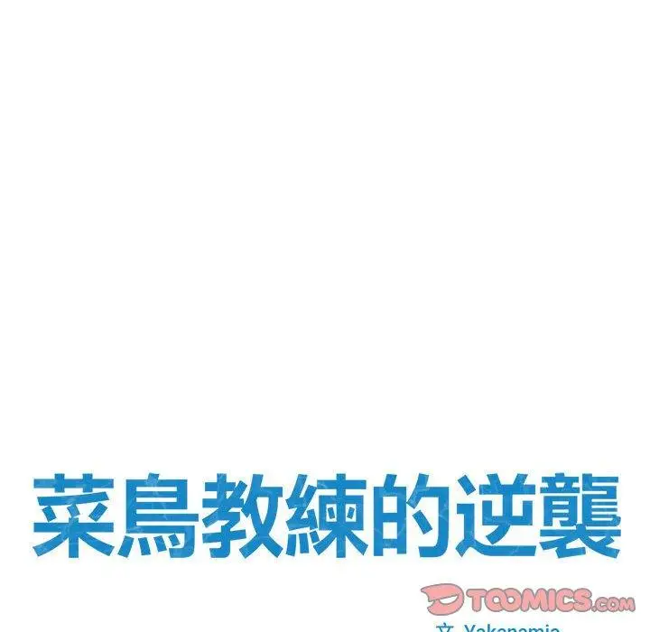 漫画《菜鸟教练的逆袭/逆袭之路》第6话第21张图