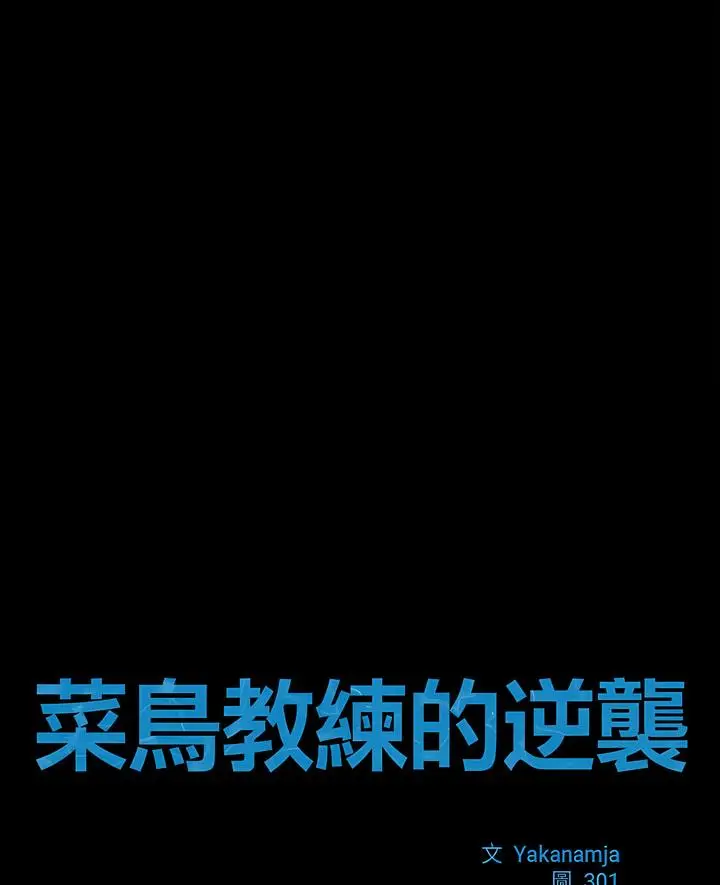漫画《菜鸟教练的逆袭/逆袭之路》第8话第6张图