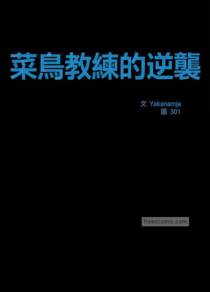 漫画《菜鸟教练的逆袭/逆袭之路》第9话第9张图