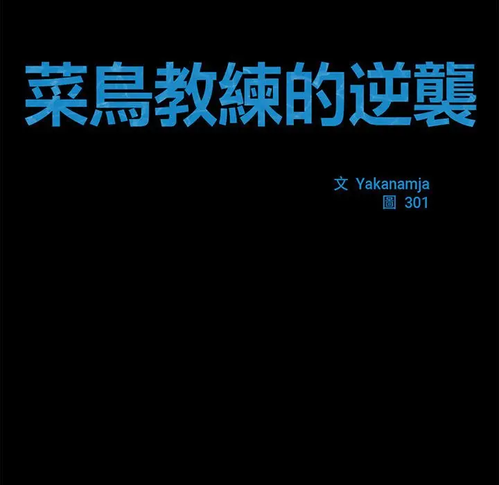 漫画《菜鸟教练的逆袭/逆袭之路》第16话第68张图