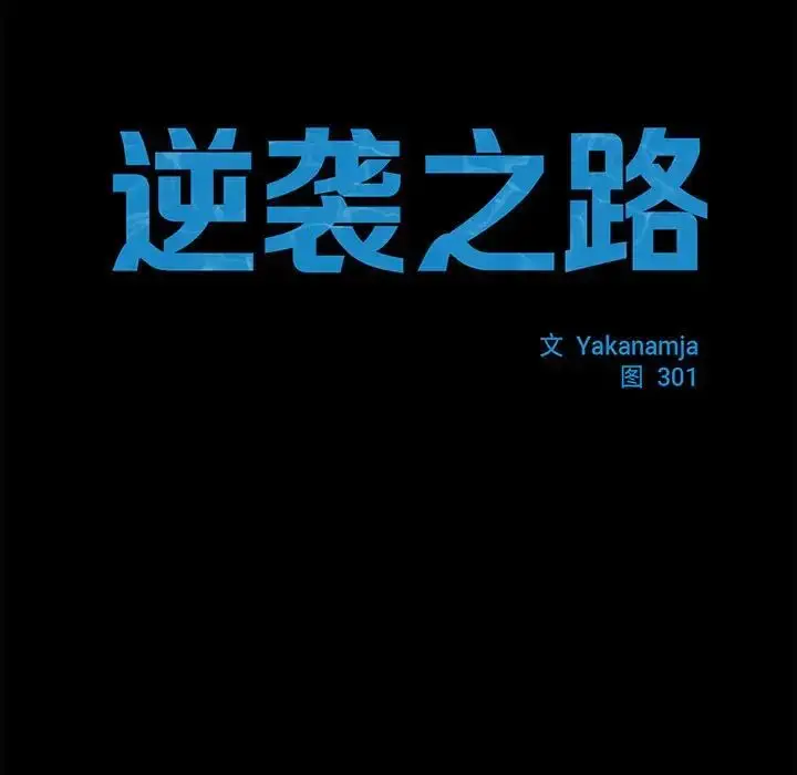 漫画《菜鸟教练的逆袭/逆袭之路》第19话第17张图