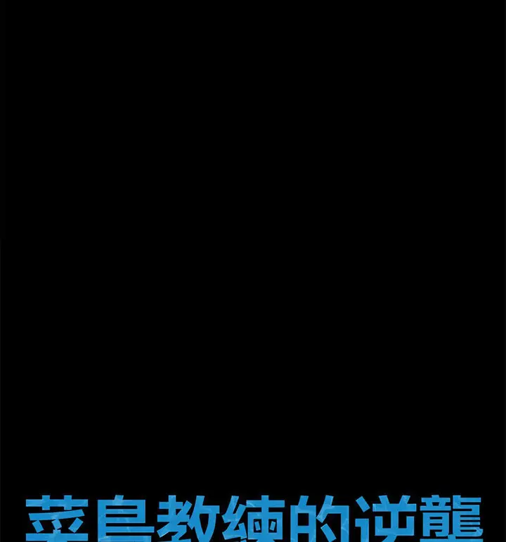 漫画《菜鸟教练的逆袭/逆袭之路》第22话第16张图