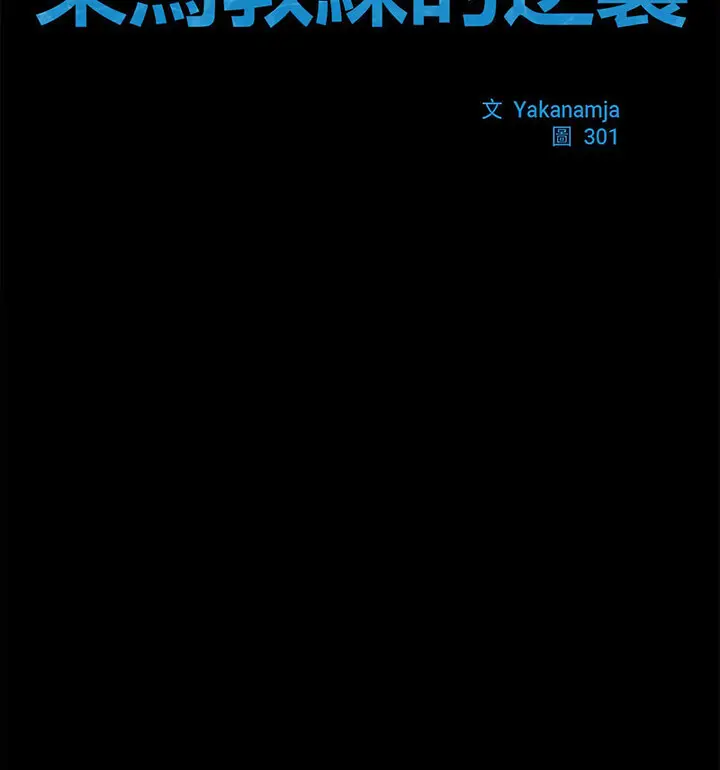 漫画《菜鸟教练的逆袭/逆袭之路》第22话第17张图