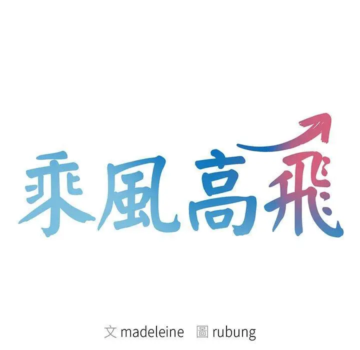 漫画《乘风高飞》第2话第11张图