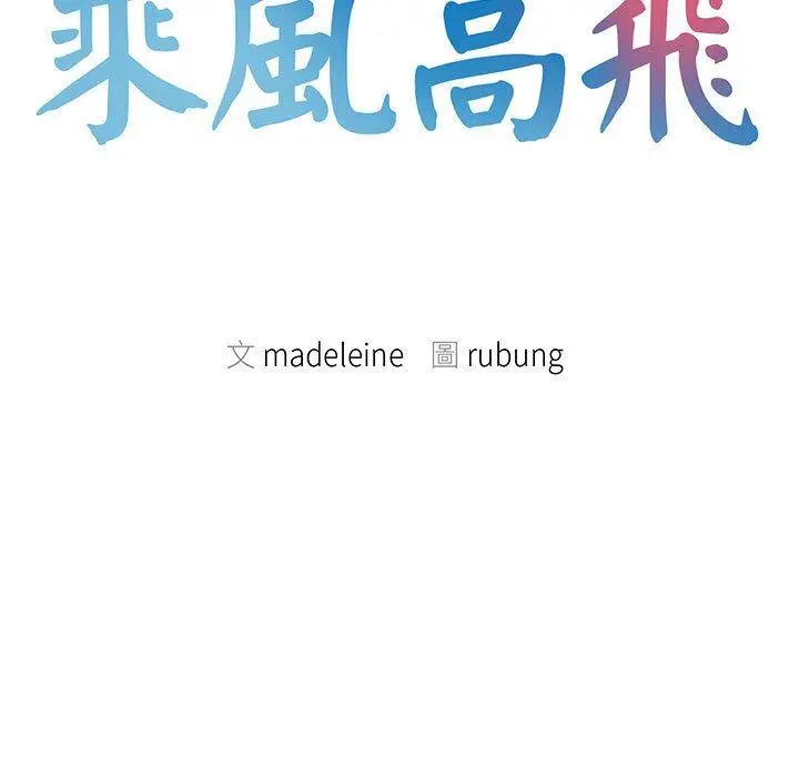 漫画《乘风高飞》第3话第11张图
