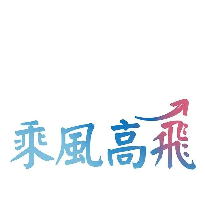 漫画《乘风高飞》第5话第13张图