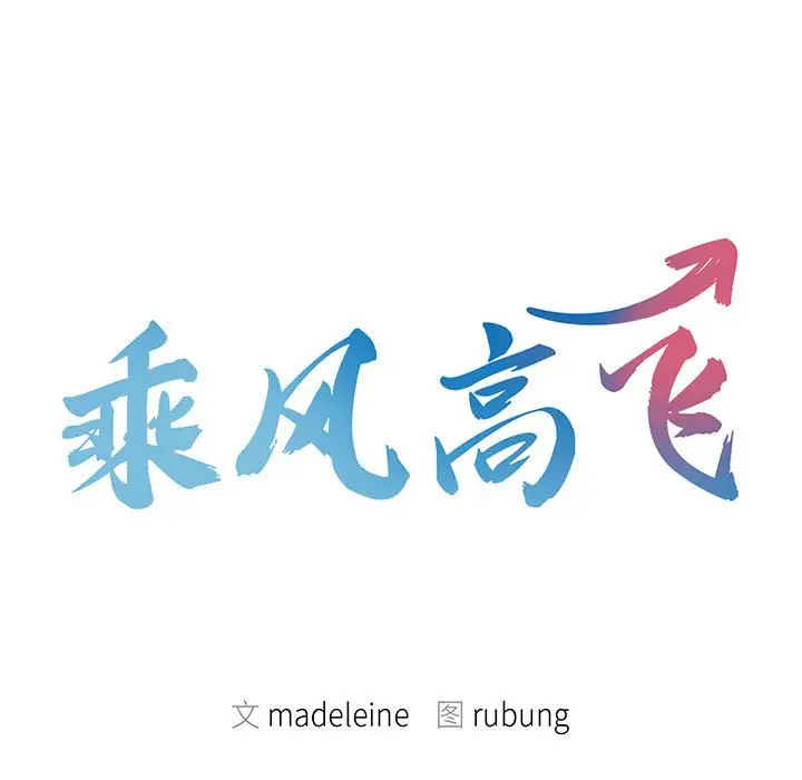 漫画《乘风高飞》第6话第9张图