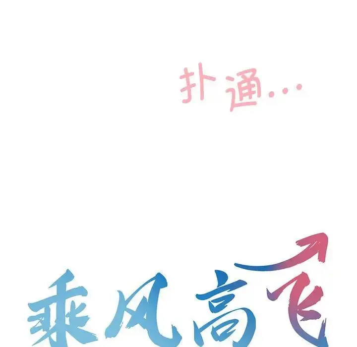 漫画《乘风高飞》第9话第11张图