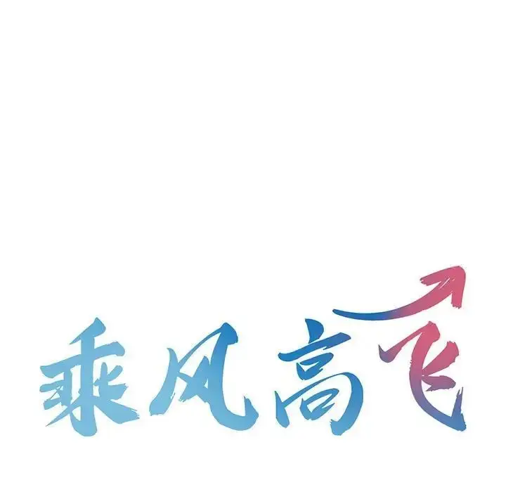 漫画《乘风高飞》第10话第15张图