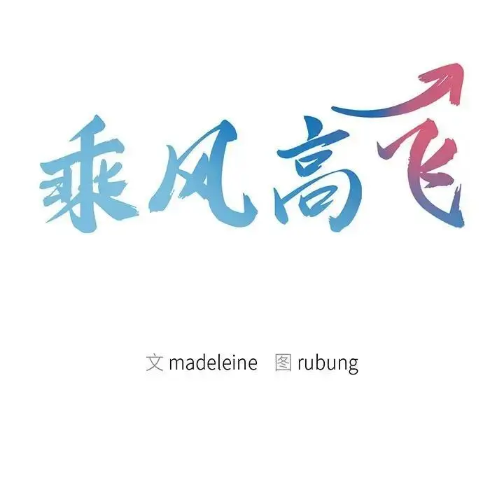 漫画《乘风高飞》第11话第9张图