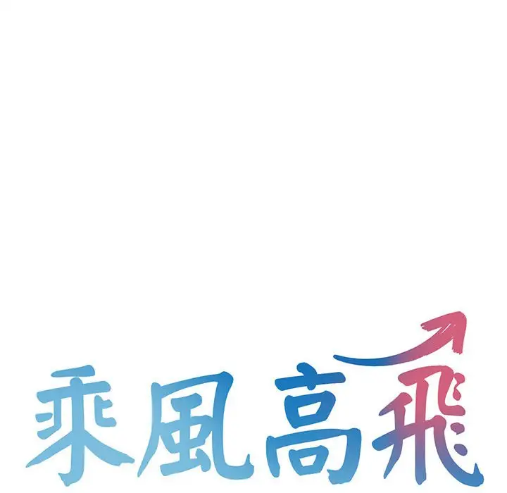 漫画《乘风高飞》第12话第14张图