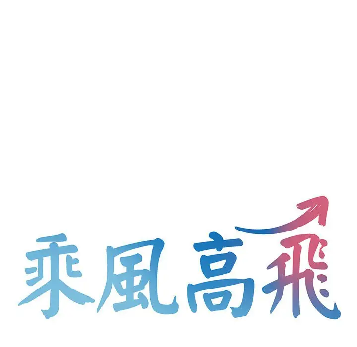 漫画《乘风高飞》第14话第10张图