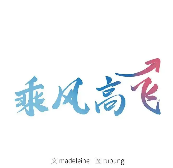 漫画《乘风高飞》第17话第12张图