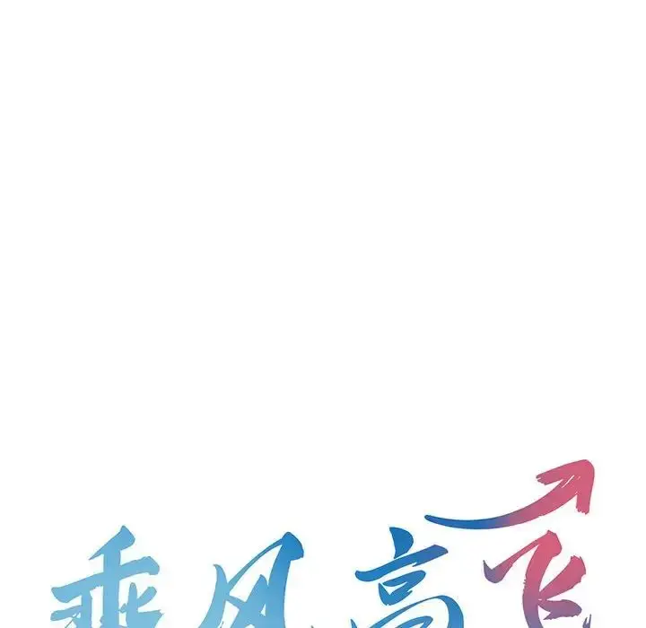 漫画《乘风高飞》第18话第12张图