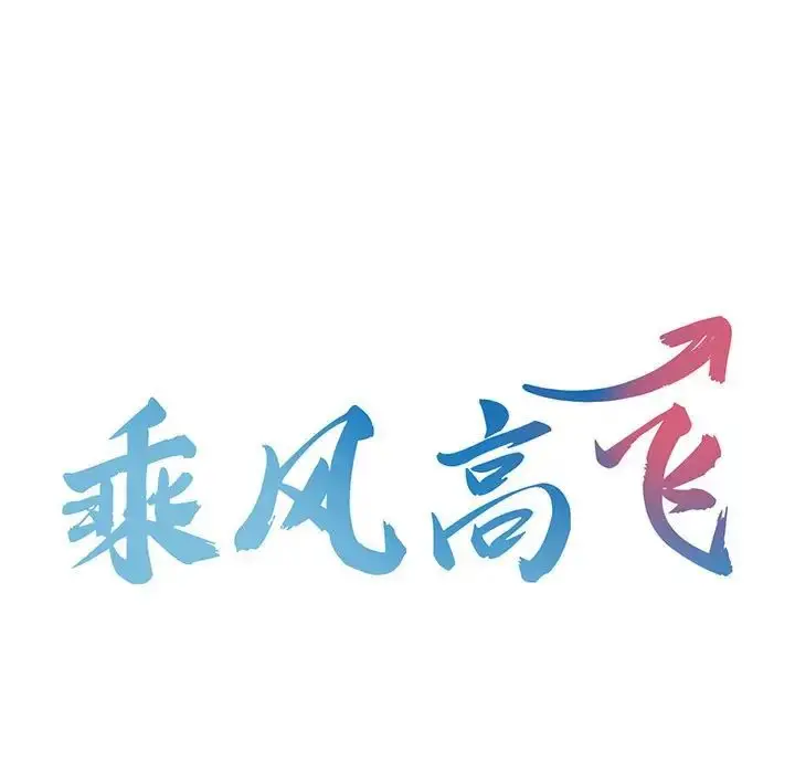 漫画《乘风高飞》第19话第13张图