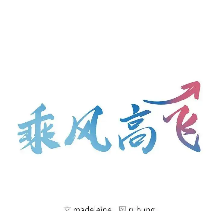 漫画《乘风高飞》第20话第10张图