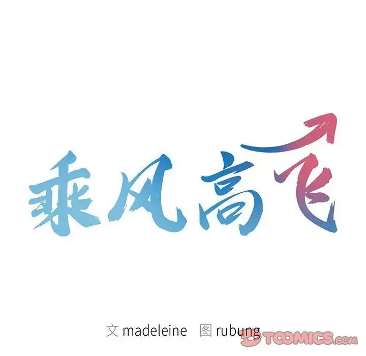 漫画《乘风高飞》第21话第10张图