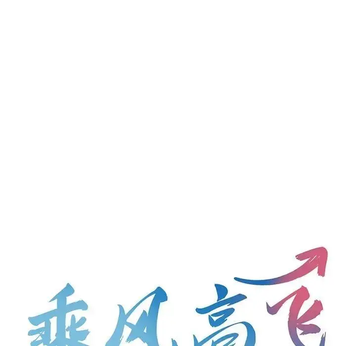 漫画《乘风高飞》第25话第13张图