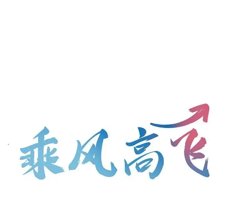 漫画《乘风高飞》第29话第12张图