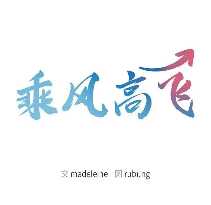 漫画《乘风高飞》第31话第9张图