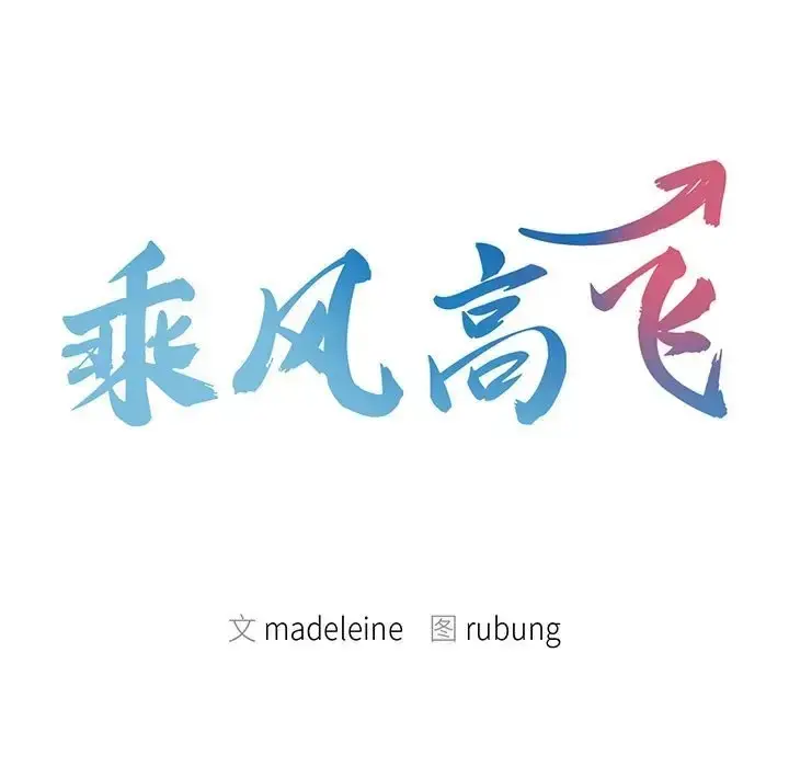 漫画《乘风高飞》第32话第13张图